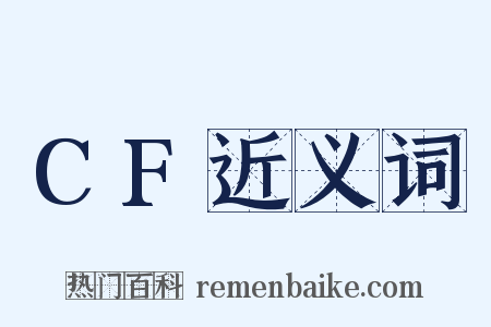 CF近义词是什么意思的图片